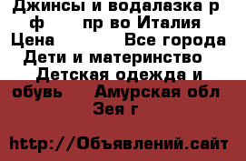 Джинсы и водалазка р.5 ф.Elsy пр-во Италия › Цена ­ 2 400 - Все города Дети и материнство » Детская одежда и обувь   . Амурская обл.,Зея г.